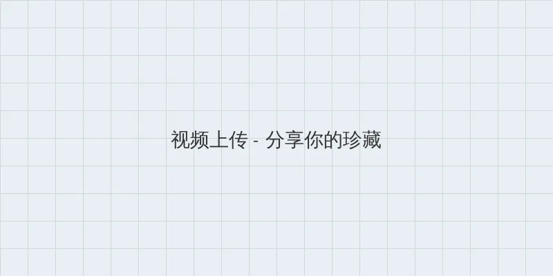 菠萝菠萝蜜免费观看在线播放 视频上传区域
