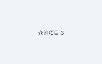 菠萝菠萝蜜免费观看在线播放 众筹项目 - 社区纪录片